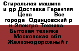 Стиральная машина Bochs и др.Доставка.Гарантия. › Цена ­ 6 000 - Все города, Одинцовский р-н Электро-Техника » Бытовая техника   . Московская обл.,Железнодорожный г.